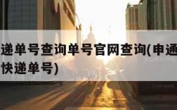 申通快递单号查询单号官网查询(申通快递官网查询快递单号)