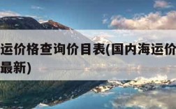 国内海运价格查询价目表(国内海运价格查询价目表最新)