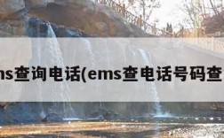 ems查询电话(ems查电话号码查询)