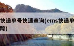 ems快递单号快速查询(ems快递单号查询追踪)