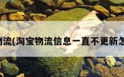 淘宝物流(淘宝物流信息一直不更新怎么办)