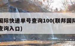 联邦国际快递单号查询100(联邦国际快递单号查询入口)