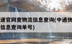 中通快递官网查物流信息查询(中通快递官网查物流信息查询单号)