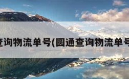 查询物流单号(圆通查询物流单号)