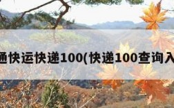 中通快运快递100(快递100查询入口)