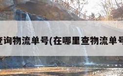 一键查询物流单号(在哪里查物流单号查询)