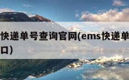 ems快递单号查询官网(ems快递单号查询入口)