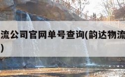 韵达物流公司官网单号查询(韵达物流查询官方网站)