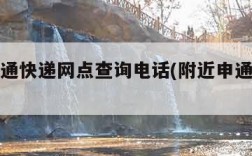 附近申通快递网点查询电话(附近申通快递位置)