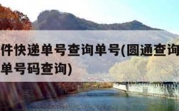 圆通查件快递单号查询单号(圆通查询快递单号跟踪单号码查询)