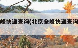 北京全峰快递查询(北京全峰快递查询电话号码)