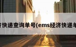 经济快递查询单号(ems经济快递单号)