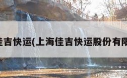 上海佳吉快运(上海佳吉快运股份有限公司)