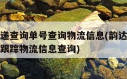 韵达快递查询单号查询物流信息(韵达快递单号查询跟踪物流信息查询)