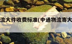 邮政物流大件收费标准(中通物流寄大件上门取件)