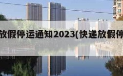 快递放假停运通知2023(快递放假停运通知)