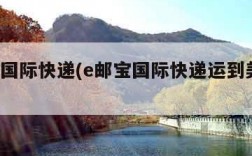 e邮宝国际快递(e邮宝国际快递运到美国要几天)