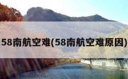 58南航空难(58南航空难原因)