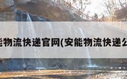 安能物流快递官网(安能物流快递公司)