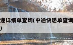 中通快递详细单查询(中通快递单查询物流单号查询)