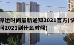 快递停运时间最新通知2021官方(快递停运时间2021到什么时候)