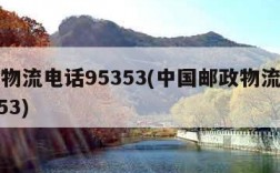 邮政物流电话95353(中国邮政物流电话95353)