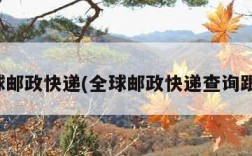 全球邮政快递(全球邮政快递查询跟踪)