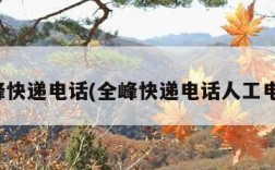 全峰快递电话(全峰快递电话人工电话)