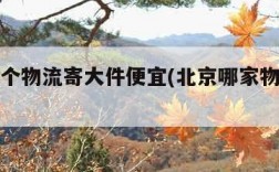 北京哪个物流寄大件便宜(北京哪家物流便宜)