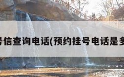 挂号信查询电话(预约挂号电话是多少)