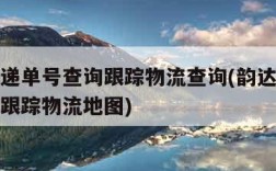 韵达快递单号查询跟踪物流查询(韵达快递单号查询跟踪物流地图)