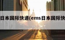 ems日本国际快递(ems日本国际快递费用)