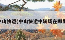 中山快运(中山快运中转场在哪里)