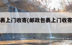 邮政包裹上门收寄(邮政包裹上门收寄怎样收费的)