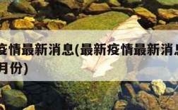 最新疫情最新消息(最新疫情最新消息2023年7月份)