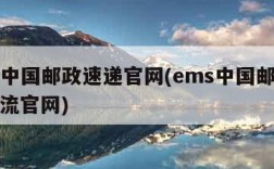 ems中国邮政速递官网(ems中国邮政速递物流官网)