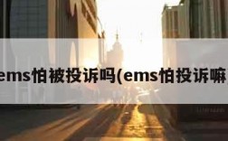 ems怕被投诉吗(ems怕投诉嘛)