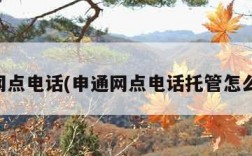 申通网点电话(申通网点电话托管怎么收费)