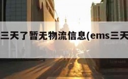 ems三天了暂无物流信息(ems三天没动静)