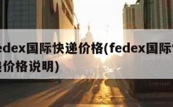 fedex国际快递价格(fedex国际快递价格说明)