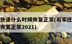 石家庄快递什么时候恢复正常(石家庄快递什么时候恢复正常2021)