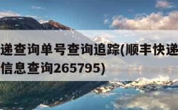 顺丰快递查询单号查询追踪(顺丰快递查询单号跟踪信息查询265795)