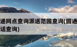 圆通快递网点查询派送范围查询(圆通快递各网点电话查询)