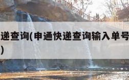 申通快递查询(申通快递查询输入单号查询物流信息)