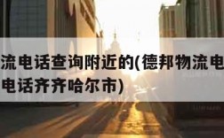 德邦物流电话查询附近的(德邦物流电话查询附近的电话齐齐哈尔市)