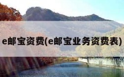 e邮宝资费(e邮宝业务资费表)