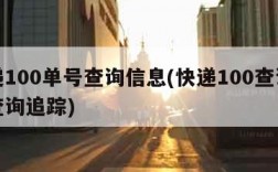 快递100单号查询信息(快递100查询单号查询追踪)