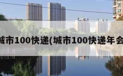 城市100快递(城市100快递年会)