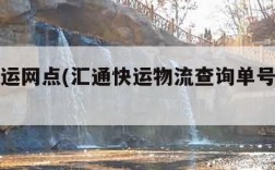 汇通快运网点(汇通快运物流查询单号查询电话)