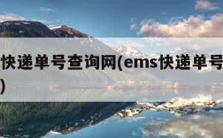 ems快递单号查询网(ems快递单号查询包裹)